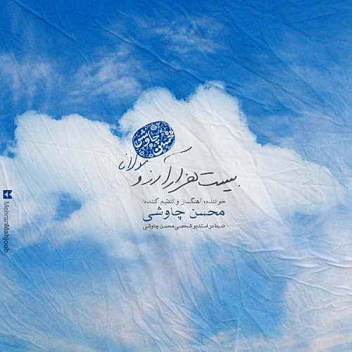 Cover artwork for Bist Hezar Arezoo by Mohsen Chavoshi